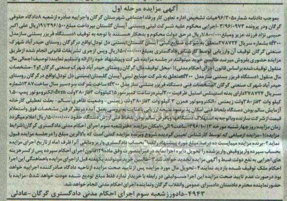 مزایده, مزایده یک دستگاه فریزر بستنی ساز
