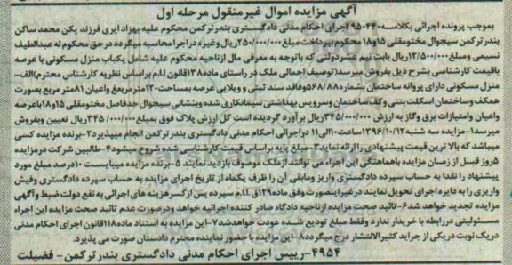 مزایده,مزایده منزل مسکونی عرصه صد و بیست متر مرحله اول