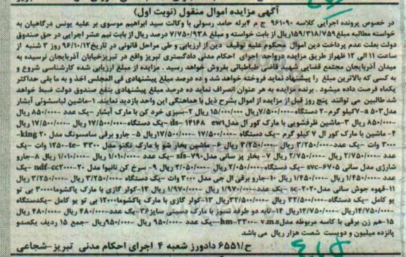 آگهی مزایده اموال منقول, مزایده ماشین لباسشوئی و ...