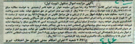 آگهی مزایده اموال منقول، مزایده یک دستگاه خودرو سواری پژو 206 
