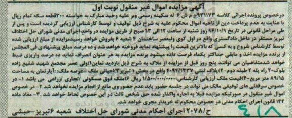 مزایده,مزایده آپارتمان مساحت 89.15مترمربع نوبت اول 