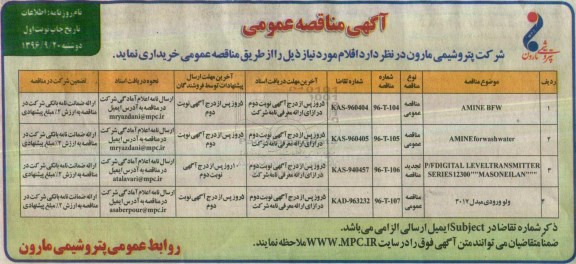 آگهی مناقصه عمومی، مناقصه AMINE BFW ....