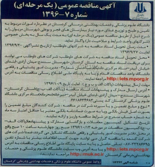 مناقصه,مناقصه امورات مربوط به تامین و طبخ و توزیع غذای مورد نیاز بیمارستان...
