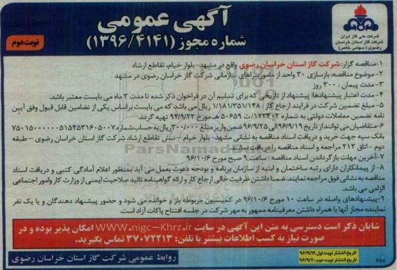 مناقصه,مناقصه بازسازی 30 واحد از مامورسراهای سازمانی نوبت دوم