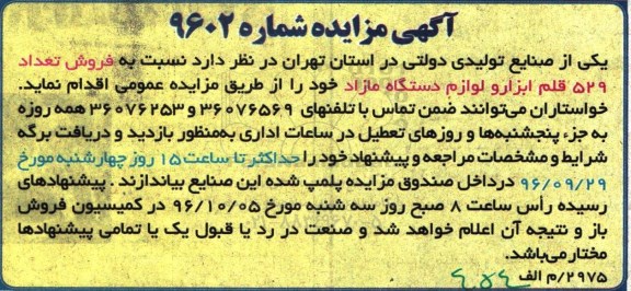 مزایده,مزایده  فروش تعداد 529 قلم ابزار و لوازم دستگاه مازاد  