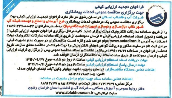 فراخوان ارزیابی کیفی , فراخوان مناقصه تجدید خدمات پیمانکاری طرح آبرسانی و اصلاح و توسعه شبکه 