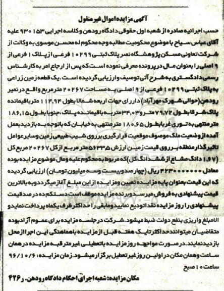 مزایده,مزایده پلاک ثبتی 10299 فرعی مساحت 20267متر