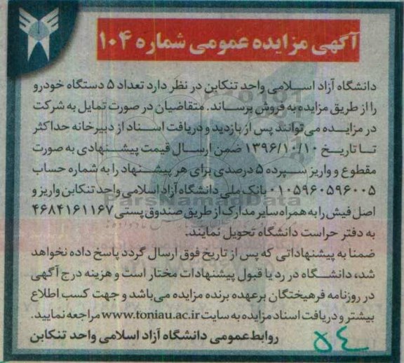آگهی مزایده عمومی، مزایده تعداد 5 دستگاه خودرو 