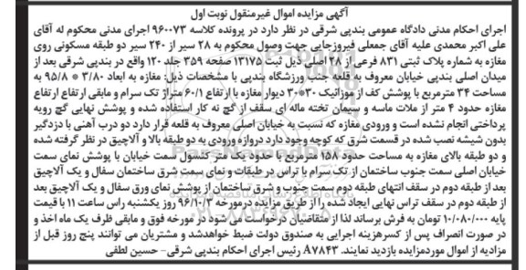 مزایده,مزایده 28 سیر از 240 سیر دو طبقه مسکونی روی مغازه 