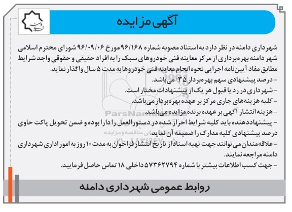 اگهی مزایده , مزایده بهره برداری از مرکز معاینه فنی خودروهای سبک 