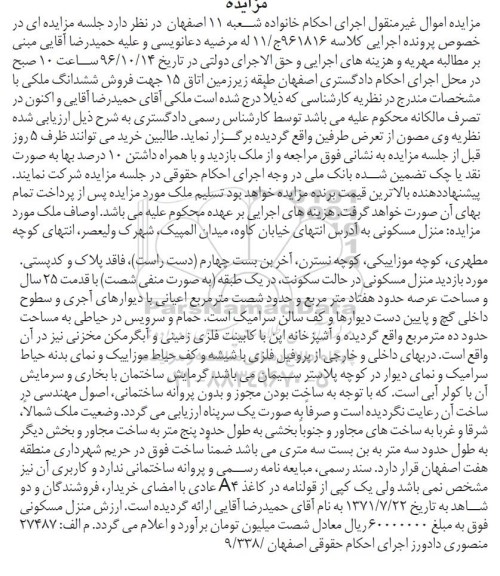 مزایده,مزایده منزل مسکونی مساحت عرصه هفتاد متر
