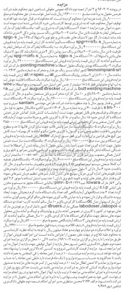 مزایده , مزایده دستگاه های لیفتراک، پوینتر رولینگ، تست کشش و فشار یونیور...
