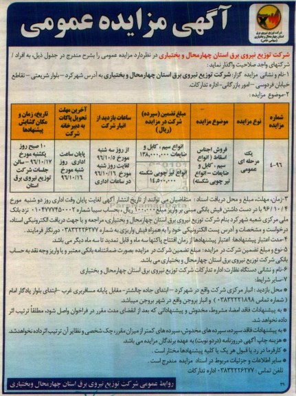 آگهی مزایده عمومی، مزایده فروش اجناس اسقاط (انواع سیم، کابل و ضایعات- انواع تیر چوبی شکسته)