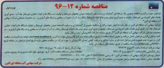 آگهی مناقصه , مناقصه عملیات پر و مسلوب المنفعه نمودن چاههای غیر مجاز و ...