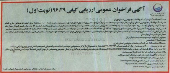 آگهی فراخوان عمومی ارزیابی کیفی , فراخوان انتخاب سرمایه گذار جهت تامین و راه اندازی کنتور