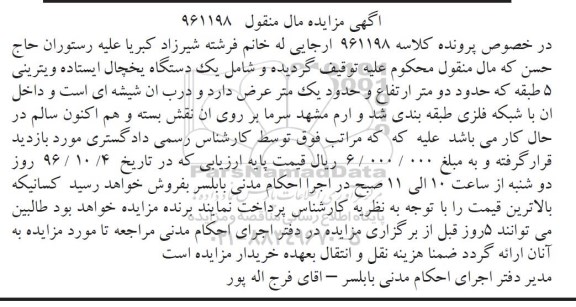 آگهی مزایده مال منقول، مزایده یک دستگاه یخچال ایستاده ویترینی