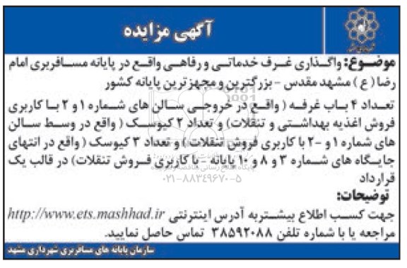 آگهی مزایده, مزایده واگذاری غرف خدماتی و رفاهی واقع در پایانه مسافربری 