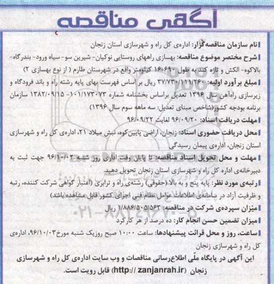 آگهی مناقصه، مناقصه بهسازی راههای روستایی نوکیان - شیرین سو