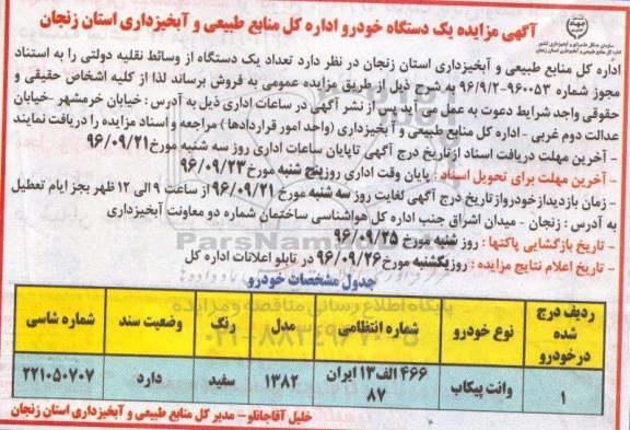 آگهی مزایده , مزایده فروش یکدستگاه وانت پیکاب