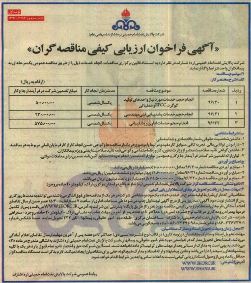 آگهی فراخوان ارزیابی کیفی مناقصه گران، فراخوان انجام حجم خدمات مورد نیاز واحدهای تولید گوگرد، RFCC و عملیاتی...