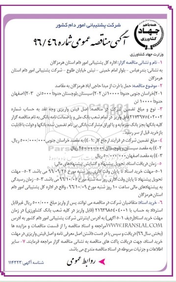 مناقصه,مناقصه حمل بار ذرت از مبدا حاجی آباد هرمزگان به مقاصد  