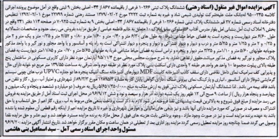 مزایده,مزایده ششدانگ پلاک ثبتی 10266 فرعی بخش نه
