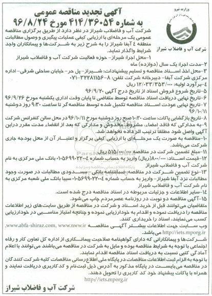 تجدید مناقصه عمومی , مناقصه عمومی عملیات پیگیری و وصول مطالبات منطقه 4 آبفا 