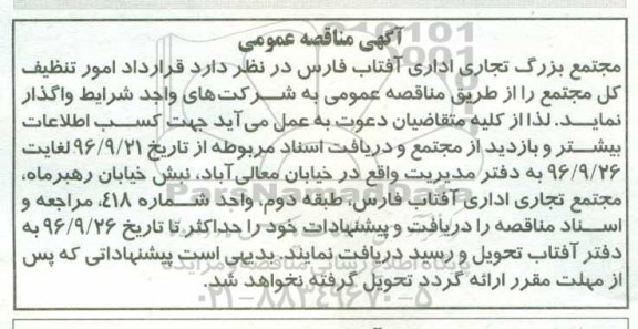 مناقصه قرارداد امور تنظیف کل مجتمع