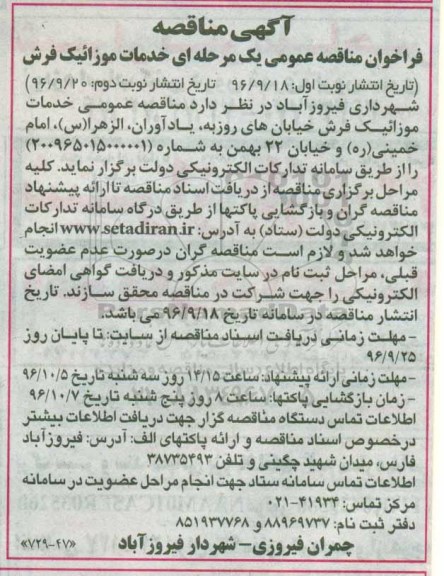 مناقصه,فراخوان مناقصه خدمات موزائیک فرش ... نوبت دوم