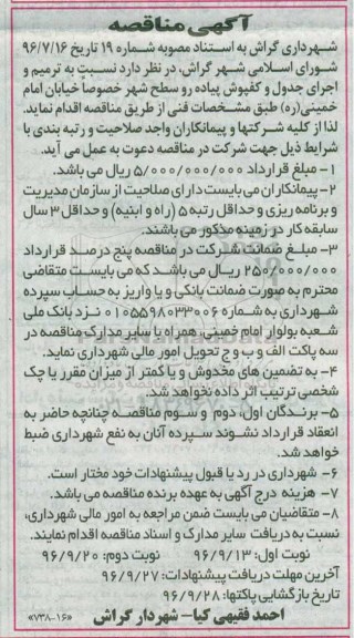 آگهی مناقصه,مناقصه ترمیم و اجرای جدول و کفپوش پیاده رو سطح شهر  نوبت دوم 