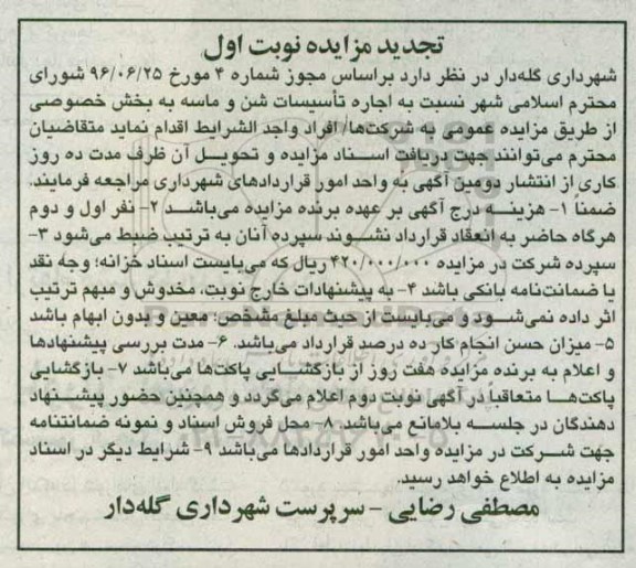 تجدید مزایده , مزایده اجاره تاسیسات شن و ماسه