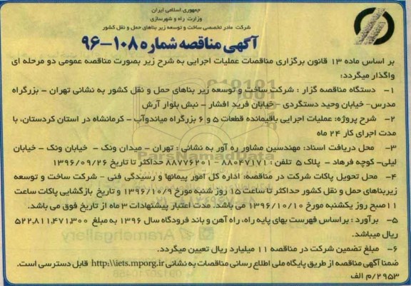 اگهی مناقصه , مناقصه عملیات اجرایی باقیمانده قطعات 5 و 6 بزرگراه میاندوآب