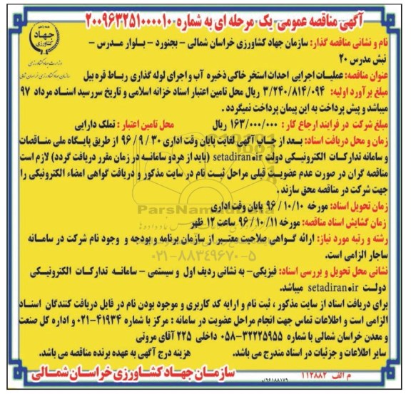 آگهی مناقصه عمومی یک مرحله ای , مناقصه عملیات اجرایی احداث استخر خاکی ذخیره آب