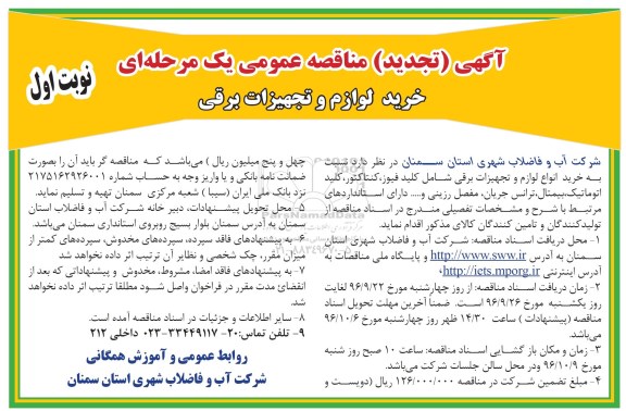 تجدید مناقصه عمومی یک مرحله ای، تجدید مناقصه خرید لوازم و تجهیزات برقی 