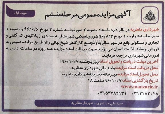 مزایده,مزایده فروش تعدادی از پلاکهای کارگاهی و تجاری و مسکونی