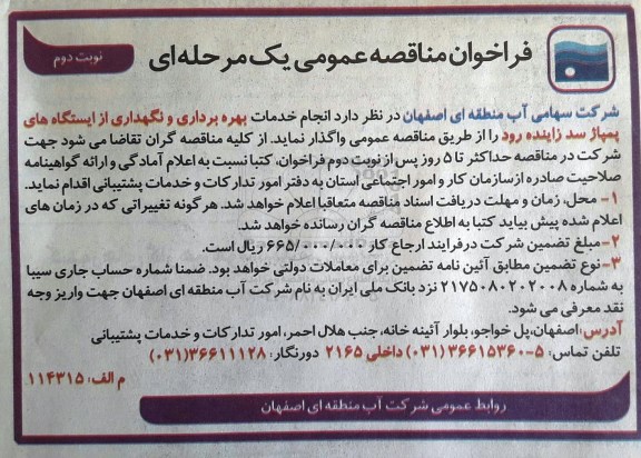 مناقصه ,مناقصه انجام خدمات بهره برداری و نگهداری از ایستگاه های پمپاژ نوبت دوم
