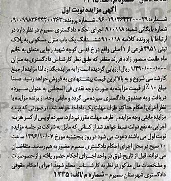 مزایده,مزایده ششدانگ یک باب منزل مسکونی