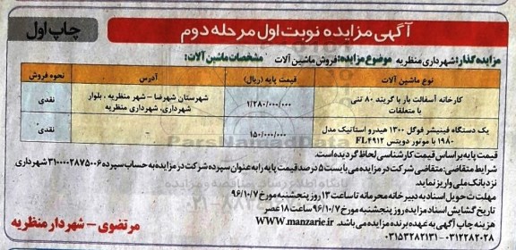 مزایده ,مزایده فروش ماشین آلات- نوبت اول مرحله دوم