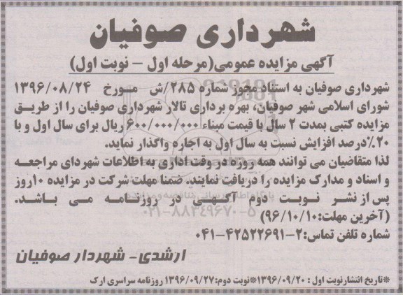 مزایده,مزایده بهره برداری تالار شهرداری صوفیان 