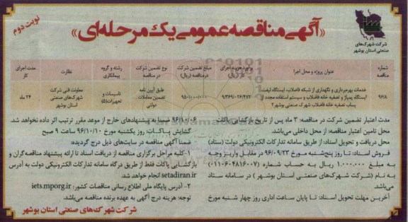 مناقصه,مناقصه خدمات بهره برداری و نگهداری از شبکه فاضلاب ...نوبت دوم