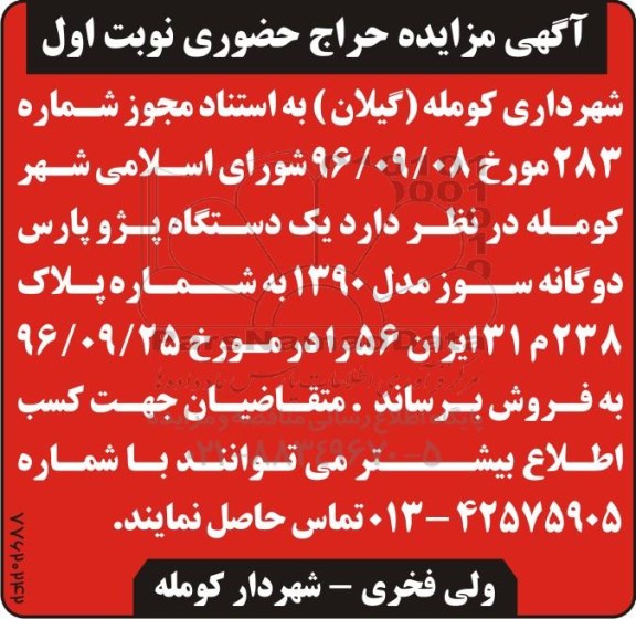 آگهی مزایده حراج حضوری، مزایده یک دستگاه پژو پارس دوگانه سوز مدل 1390