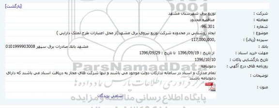 مناقصه محدود  ،مناقصه محدود   ایجاد روشنایی در محدوده