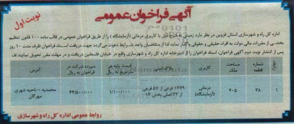 آگهی فراخوان عمومی ، فراخوان واگذاری زمین کاربری درمانی آزمایشگاه