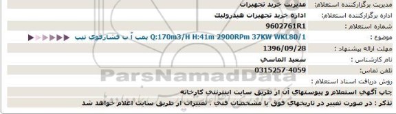 استعلام ,استعلام پمپ آب فشار قوی 