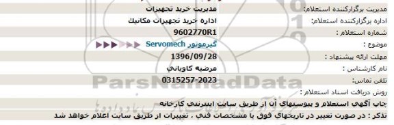 استعلام ,استعلام گیر موتور