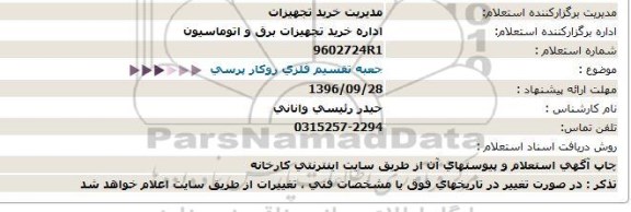 استعلام، استعلام جعبه تقسیم فلزی رو کار پرسی