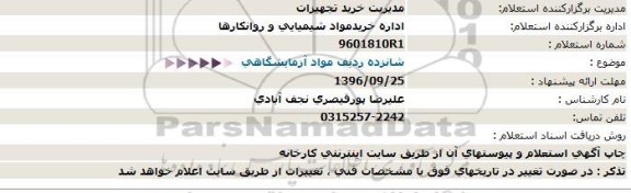 استعلام، استعلام شانزده ردیف مواد آزمایشگاهی