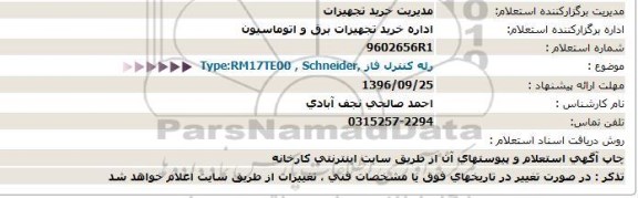 استعلام , استعلام رله کنترل فاز