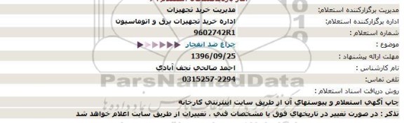 استعلام , استعلام چراغ ضد انفجار 