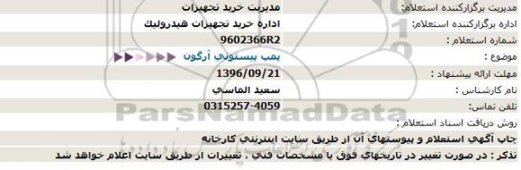 استعلام, استعلام پمپ پیستونی آرگون 